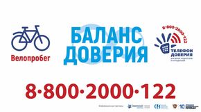 Акция "Баланс доверия" в поддержку детского телефона доверия 8 (800) 200- 01-22