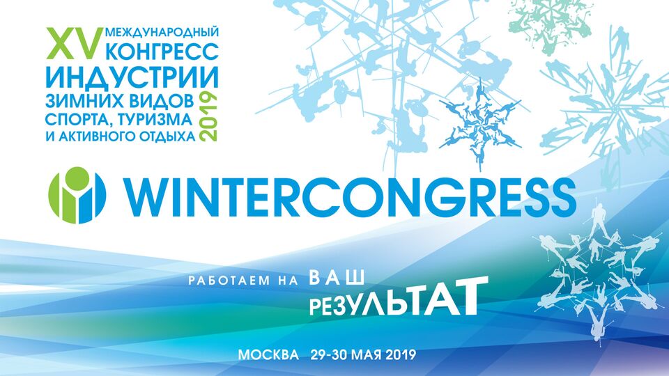 Юбилейный XV Международный конгресс индустрии зимних видов спорта, туризма и активного отдыха 