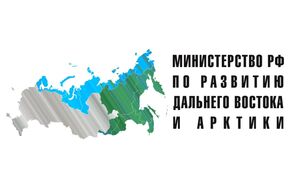 Министерство РФ по развитию Дальнего Востока и Арктики