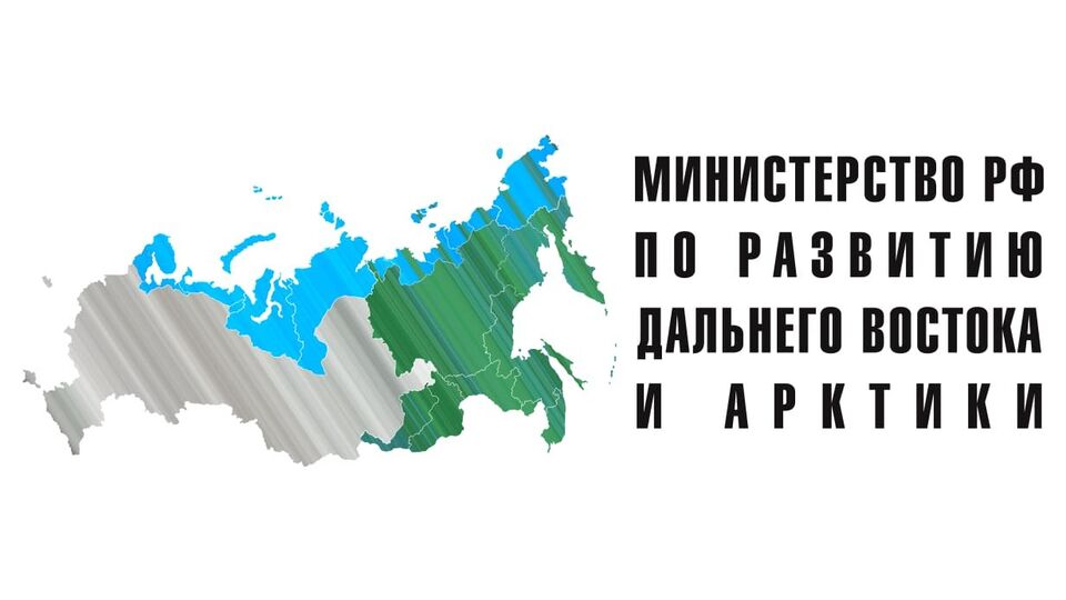 Министерство РФ по развитию Дальнего Востока и Арктики