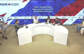 Пресс-конференция французского писателя Фредерика Бегбедера