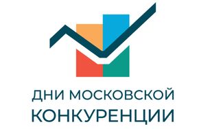 Дни московской конкуренции