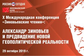 Александр Зиновьев и предвидение новой геополитической реальности 