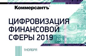 Цифровизация финансовой сферы 2019