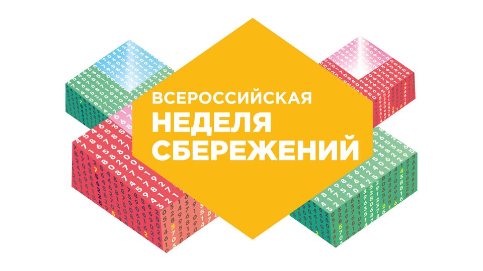 Всероссийская неделя сбережений - логотип