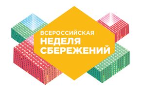 Всероссийская неделя сбережений - логотип