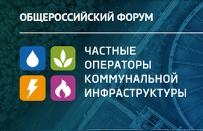 Общероссийский форум "Частные операторы коммунальной инфраструктуры"