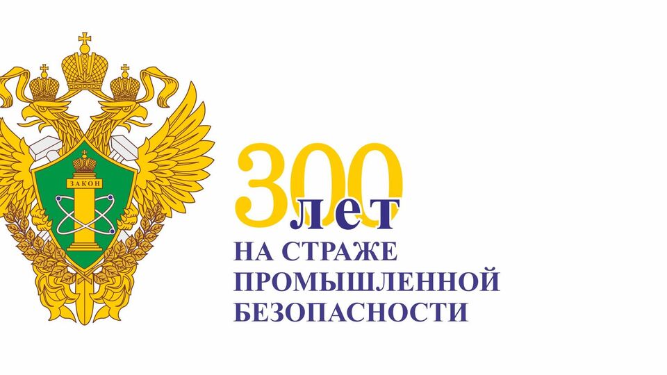300 лет горному и промышленному надзору в России