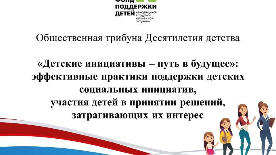 Конференция "Детские инициативы – путь в будущее"