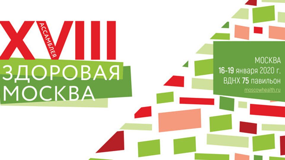 XVIII Ассамблея "Здоровая Москва" продолжает аккредитацию журналистов