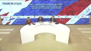 Пресс-конференция шерпы России в БРИКС, заместителя Министра иностранных дел Российской Федерации Сергея Рябкова