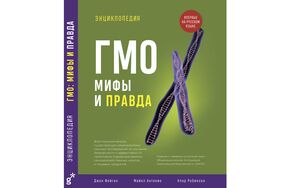 "Энциклопедия ГМО: мифы и правда"