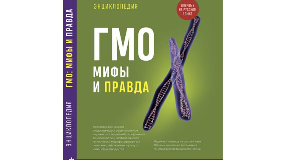 "Энциклопедия ГМО: мифы и правда"