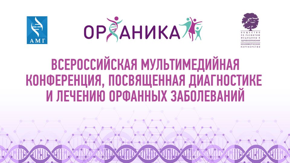 Всероссийская конференция "Орфаника", посвященная диагностике и лечению орфанных заболеваний 