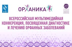 Всероссийская конференция "Орфаника", посвященная диагностике и лечению орфанных заболеваний 