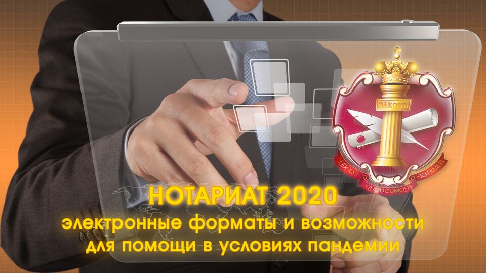 Нотариат 2020: электронные форматы и возможности для помощи в условиях пандемии