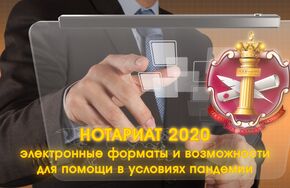 Нотариат 2020: электронные форматы и возможности для помощи в условиях пандемии