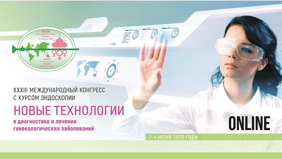 XXXIII Международный конгресс с курсом эндоскопии "Новые технологии в диагностике и лечении гинекологических заболеваний"