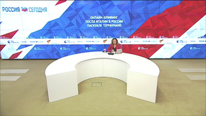 Онлайн-брифинг посла Италии в России Паскуале Терраччано