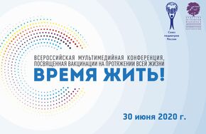 Первая Всероссийская мультимедийная конференция "Время жить"