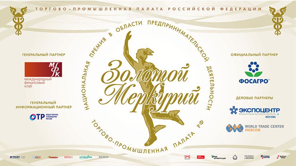 Национальная премия в области предпринимательской деятельности "Золотой Меркурий"