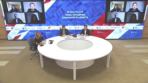 Во власти Сети: новые парадигмы социальной реальности