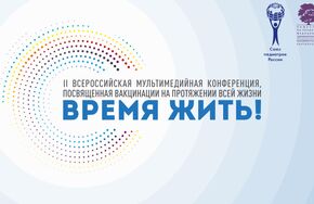 Вторая Всероссийская конференция "Время жить"