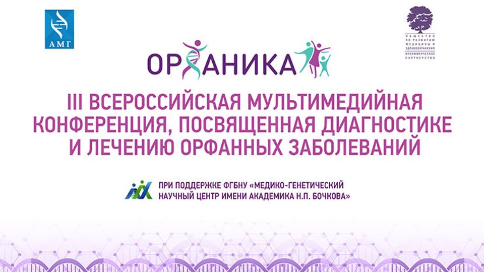 Третья Всероссийская конференция "Орфаника"