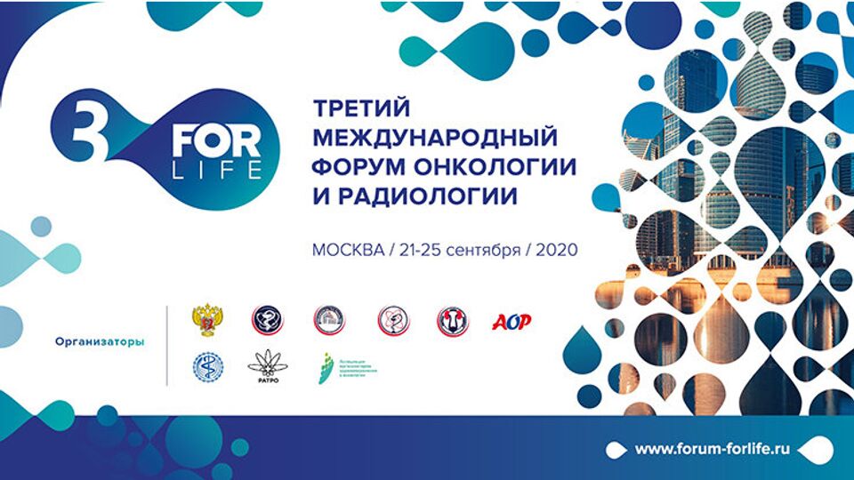 Третий Международный форум онкологии и радиологии 