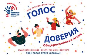 Телефон доверия