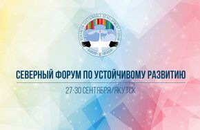 Северный форум по устойчивому развитию