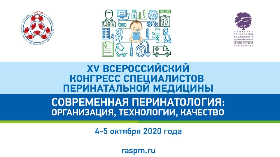 Современная перинатология: организация, технологии, качество