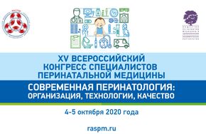 Современная перинатология: организация, технологии, качество