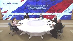 Укрепление института семьи: законодательные инициативы сенаторов