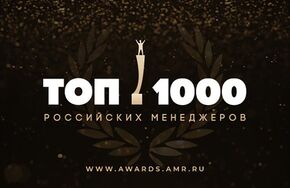 XVIII церемония вручения главной премии в области управления "ТОП-100 российских менеджеров"