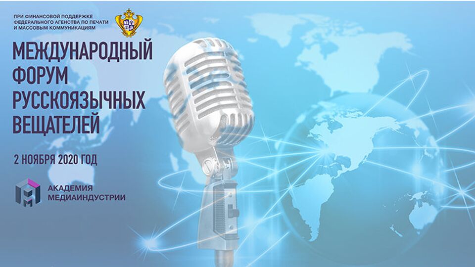 Международный форум русскоязычных вещателей