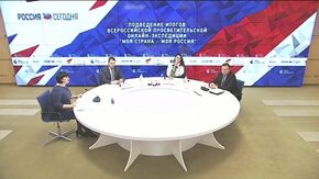 Подведение итогов Всероссийской просветительской онлайн-экспедиции "Моя страна – моя Россия"