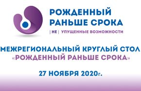 Рожденный раньше срока 2020