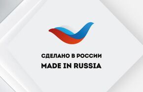 Международный экспортный форум "Сделано в России"