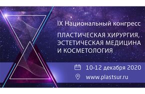 IX Национальный Конгресс "Пластическая хирургия, эстетическая медицина и косметология"