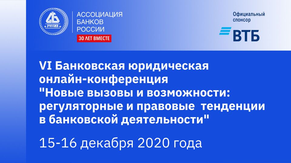 VI банковская юридическая конференция "Новые вызовы и возможности: регуляторные и правовые тенденции в банковской деятельности" 