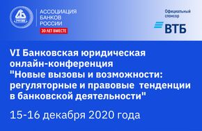 VI банковская юридическая конференция "Новые вызовы и возможности: регуляторные и правовые тенденции в банковской деятельности" 