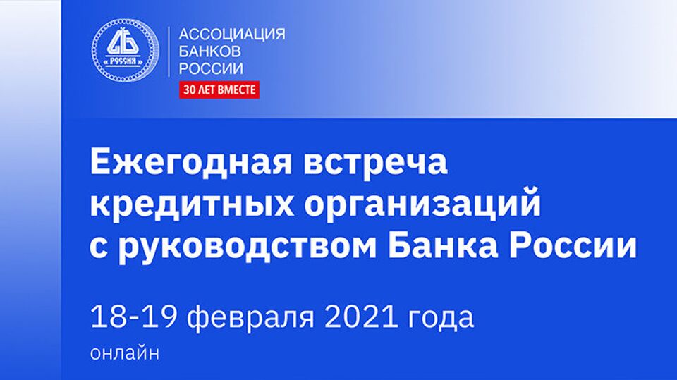 Ежегодная встреча кредитных организаций с Банком России по вопросам регулирования деятельности коммерческих банков