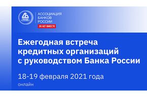 Ежегодная встреча кредитных организаций с Банком России по вопросам регулирования деятельности коммерческих банков