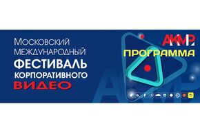 Московский международный фестиваль корпоративного видео – 2021