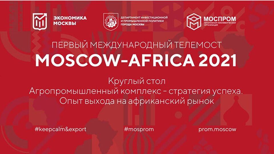 Агропромышленный комплекс: стратегия успеха. Опыт выхода на африканский рынок