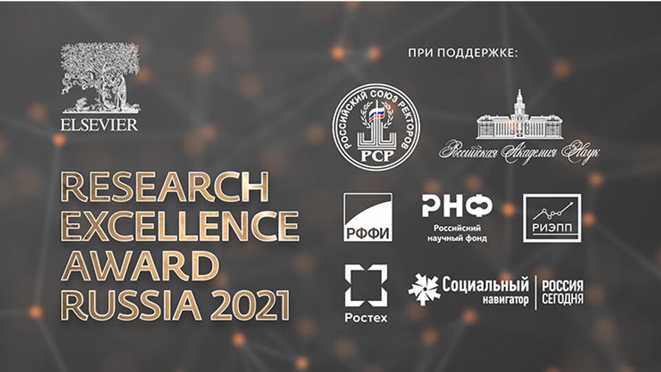 Онлайн-трансляция церемонии вручения премии Research Excellence Award Russia 2021 