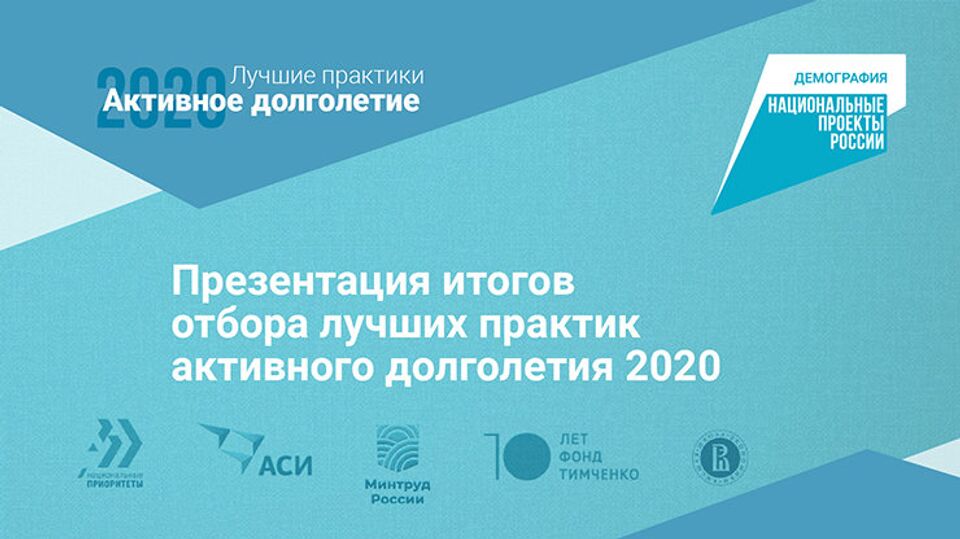Приоритеты развития активного долголетия в России до 2030 года