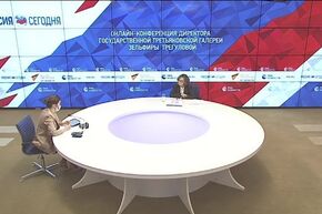 Онлайн-конференция директора Государственной Третьяковской галереи Зельфиры Трегуловой