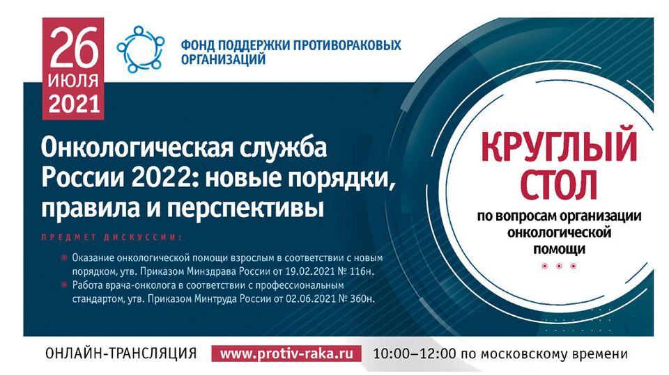 Круглый стол на тему: "Онкологическая служба России 2022: новые порядки, правила и перспективы" 